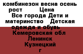 комбинезон весна-осень рост 110  › Цена ­ 800 - Все города Дети и материнство » Детская одежда и обувь   . Кемеровская обл.,Ленинск-Кузнецкий г.